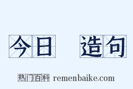 今日箇造句是什么意思的图片
